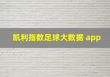 凯利指数足球大数据 app